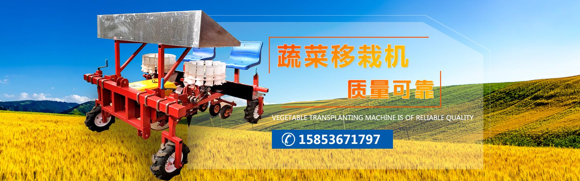 蔬菜移栽机
